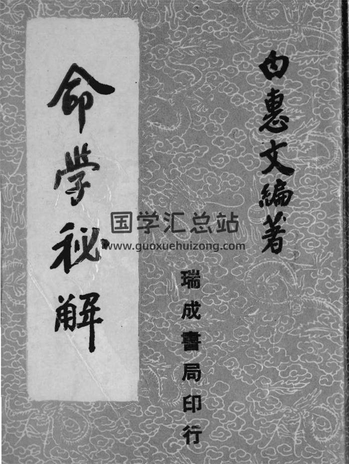 白惠文编著《命学秘解》157页(双页版)PDF电子书-封面命理学