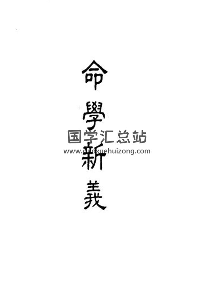 《命学新义》91页(双页版)PDF电子书-封面命理学
