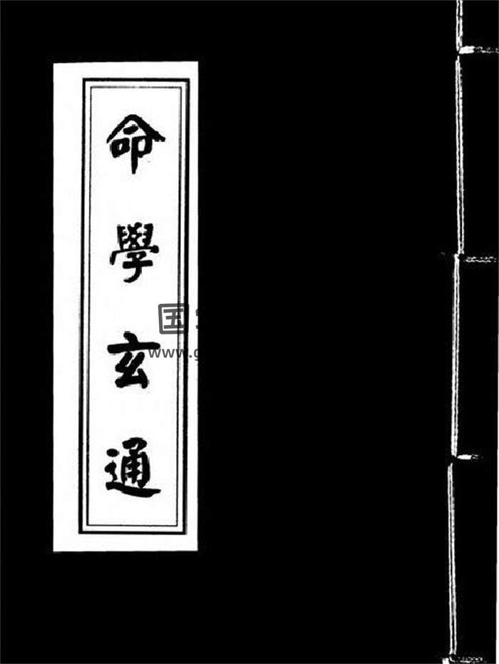《命学玄通》31页(双页版)PDF电子书-封面命理学