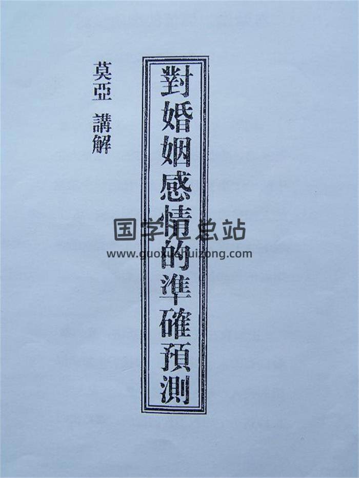 莫亚《对婚姻感情的准确预测》27页PDF电子书-封面命理学