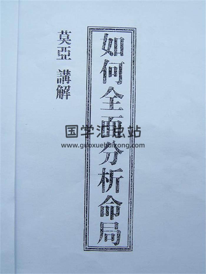 莫亚《如何全面分析命局》20页PDF电子书-封面命理学