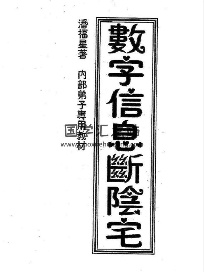 潘福星《數字信息斷陰宅整理版》60頁(雙頁版)PDF電子書-封面易學
