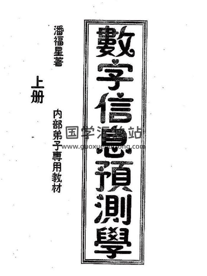 潘福星《数字信息预测学》上中下三册PDF电子书-封面易学