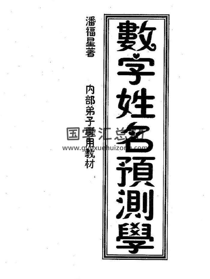 潘福星《数字姓名预测学整理版》72页(双页版)PDF电子书-封面易学