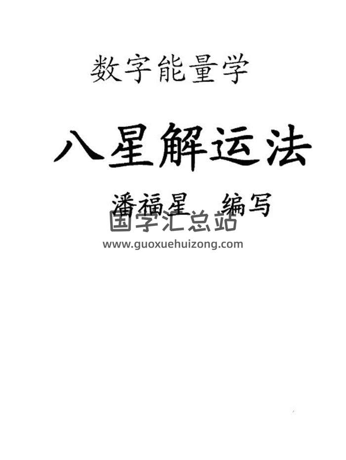 潘福星《八星解运法》（扫描版）135页PDF电子书-封面易学