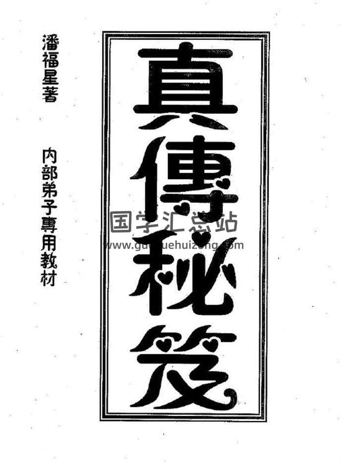 潘福星《數字預測真傳秘笈整理版》44頁(雙頁版)PDF電子書-封面易學
