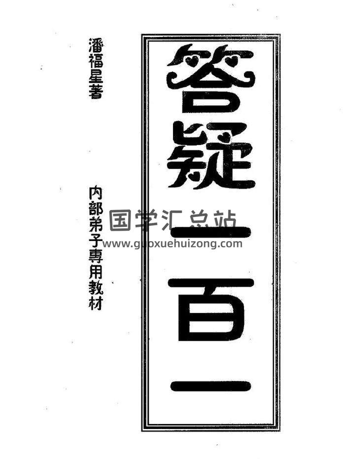 潘福星《三角定律预测技巧 – 答疑一百一》整理版68页(双页版)PDF电子书-封面易学