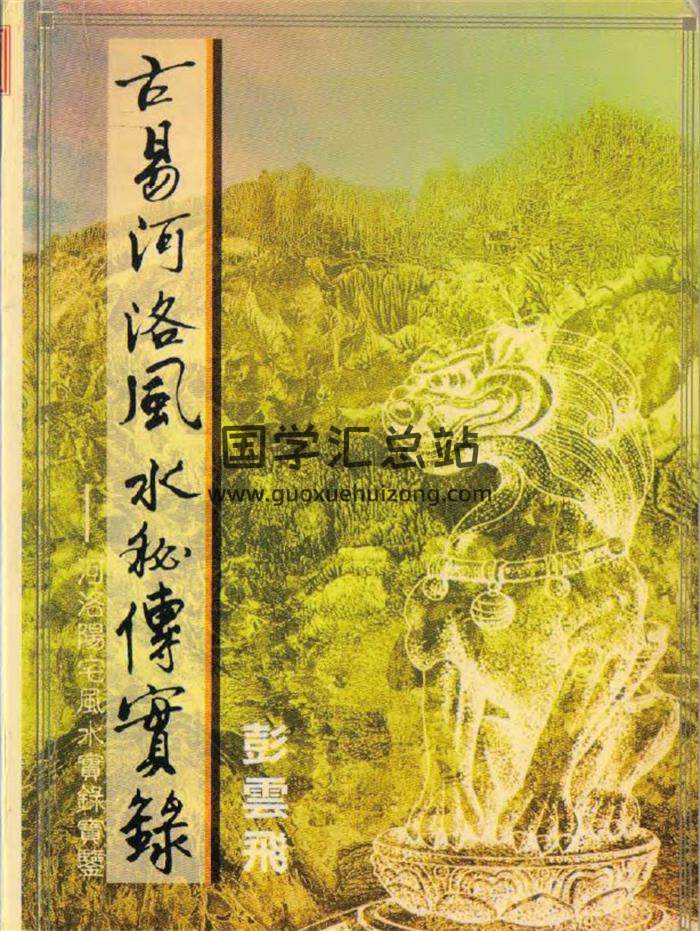 彭云飞《古易河洛风水秘传实录》92页(双页版)PDF电子书-封面易学