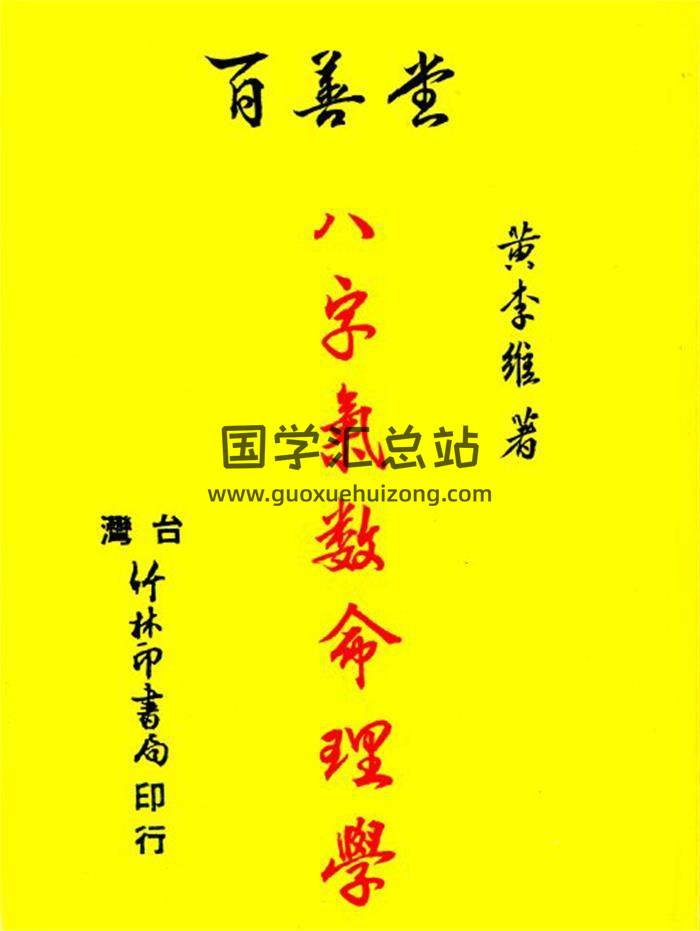 黄李维著《气数命理学》202页(双页版)PDF电子书-封面命理学