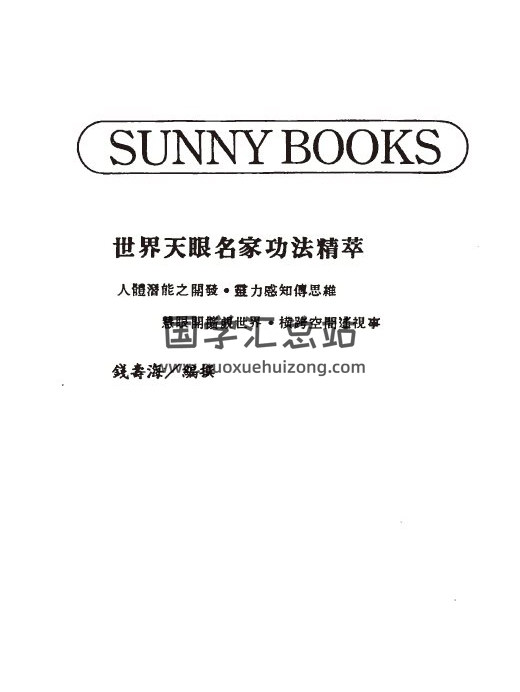 钱寿海《世界天眼名家功法精萃》129页(双页版)PDF电子书-封面易学