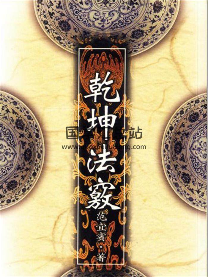 《乾坤法窍》（范宜宾）132页(双页版)PDF电子书-封面易学