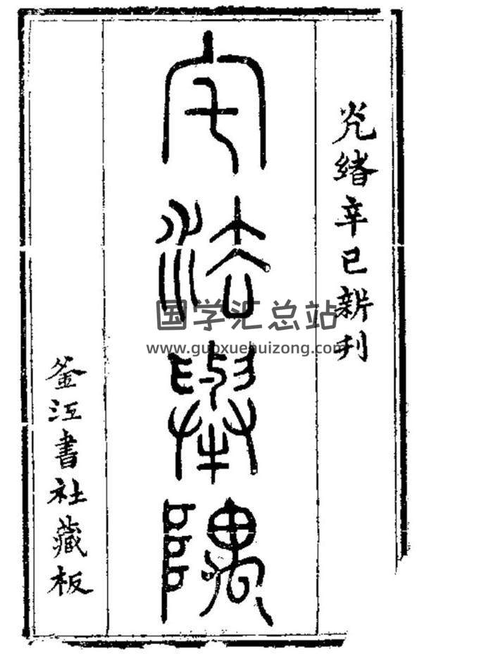 清 朱旭轮 《宅法举隅》49页(双页版)PDF电子书-封面易学