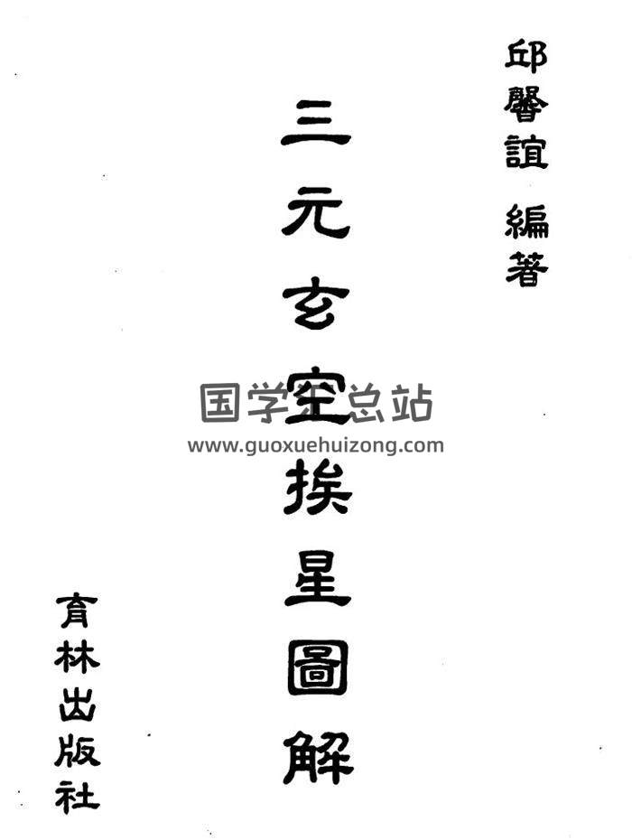 风水书籍 邱馨谊《三元玄空挨星图解》166页(双页版)PDF电子书-封面易学