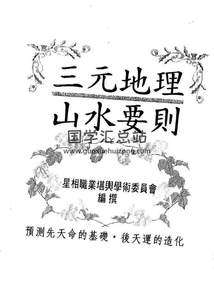 張大賀《三元地理山水要則》111頁(雙頁版)PDF電子書-封面易學