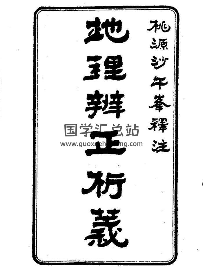 沙午峰《地理辨正析义》古本206页(双页版)PDF电子书-封面易学