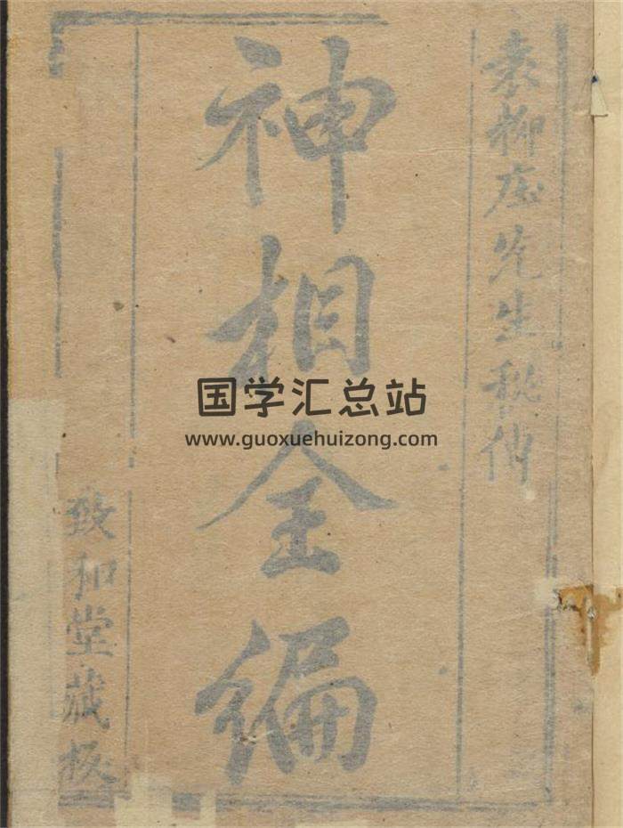 《神相全编》陈抟撰-明袁忠彻订正-致和堂藏板.面相手相看相法 收录300多篇相法.明刊本573页(双页版)PDF电子书-封面易学