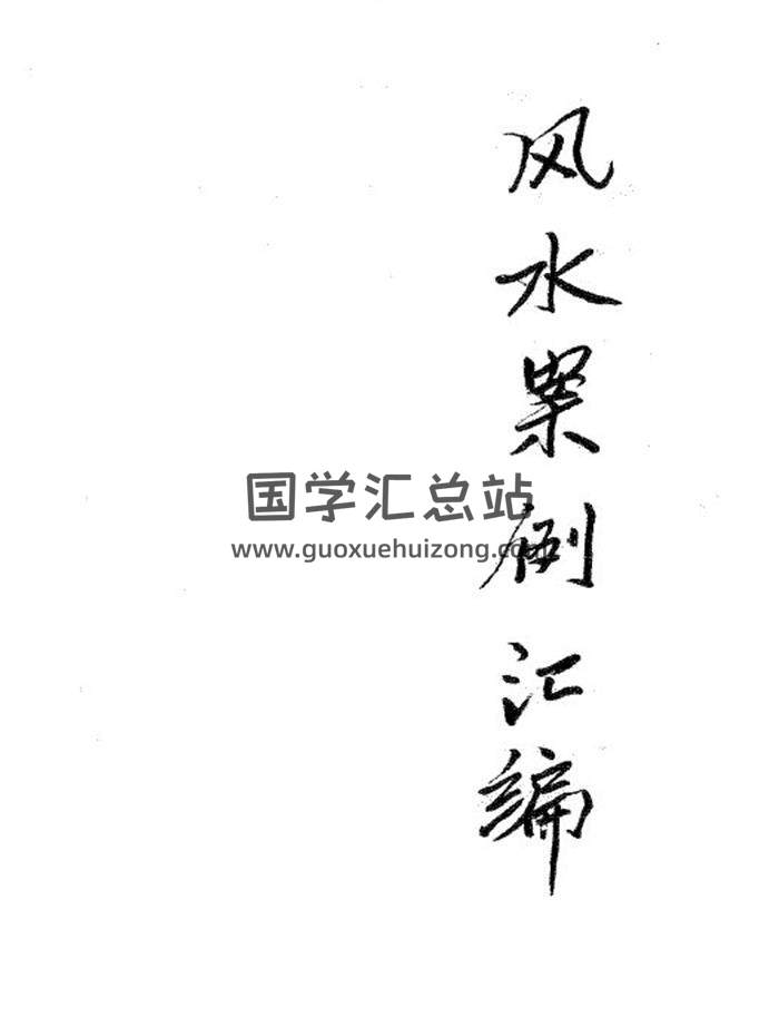 风水书籍 宋国元《金锁玉关风水案例汇编》271页PDF电子书-封面易学