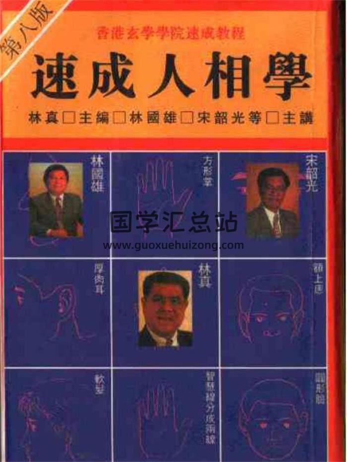 林真《速成人相学》相术入门141页(双页版)PDF电子书-封面易学