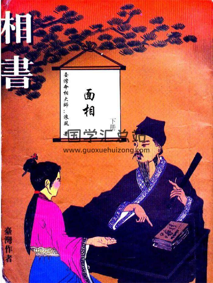 台湾命相大师 浪风相书之《掌相+面相》2册PDF电子书-封面易学