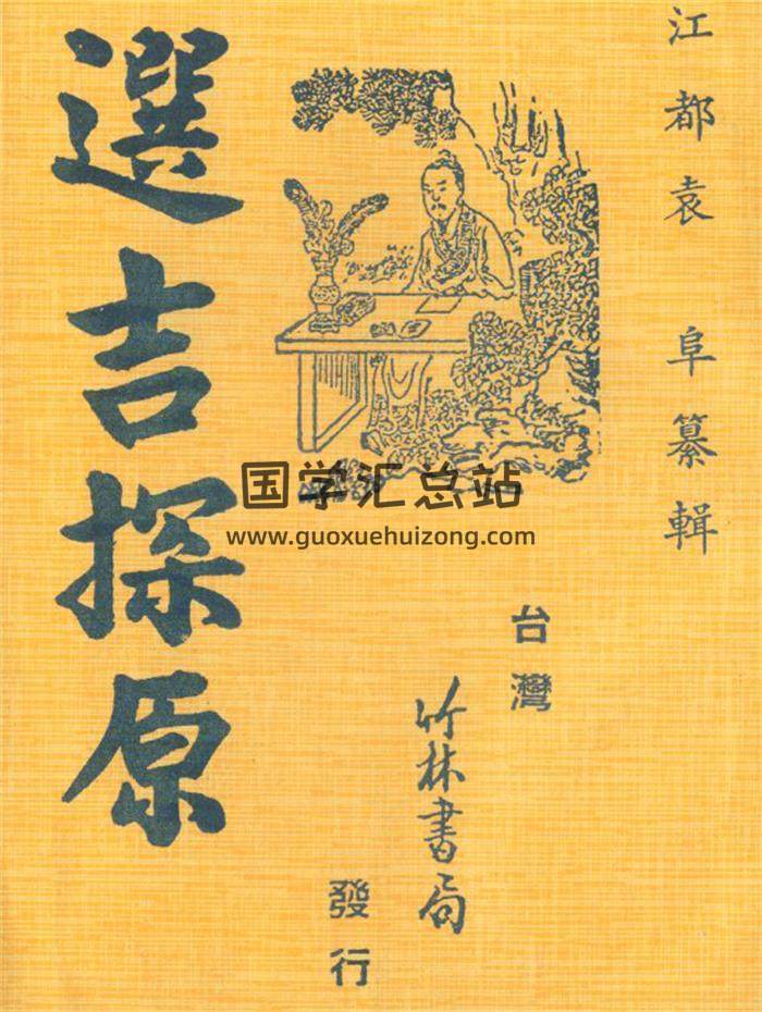 袁阜《选吉探原》84页(双页版)PDF电子书-封面择日