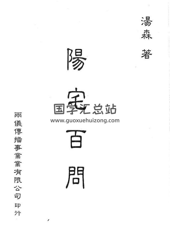汤森《阳宅百问》后天派阳宅秘本（高清绝珍藏）173页PDF电子书-封面易学