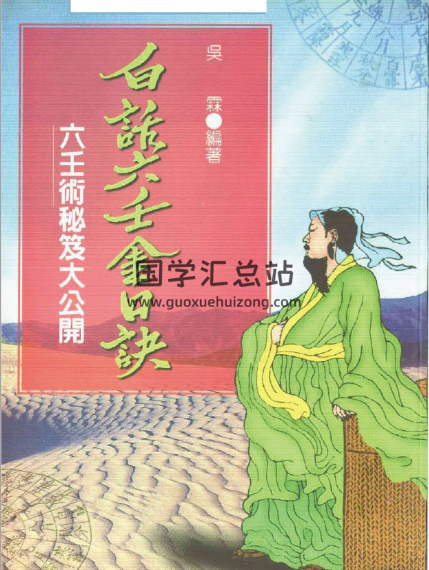[明]熊大木著 吴霖编著《白话六壬金口诀》193页(双页版)PDF电子书-封面六壬