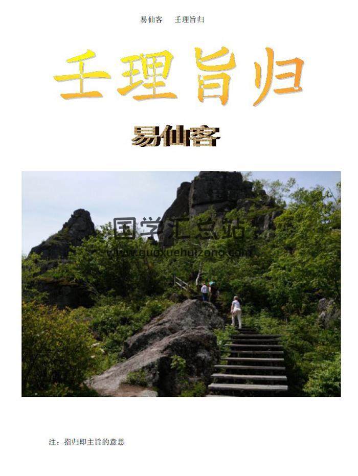 易仙客整理《壬理旨归》51页PDF电子书-封面六壬