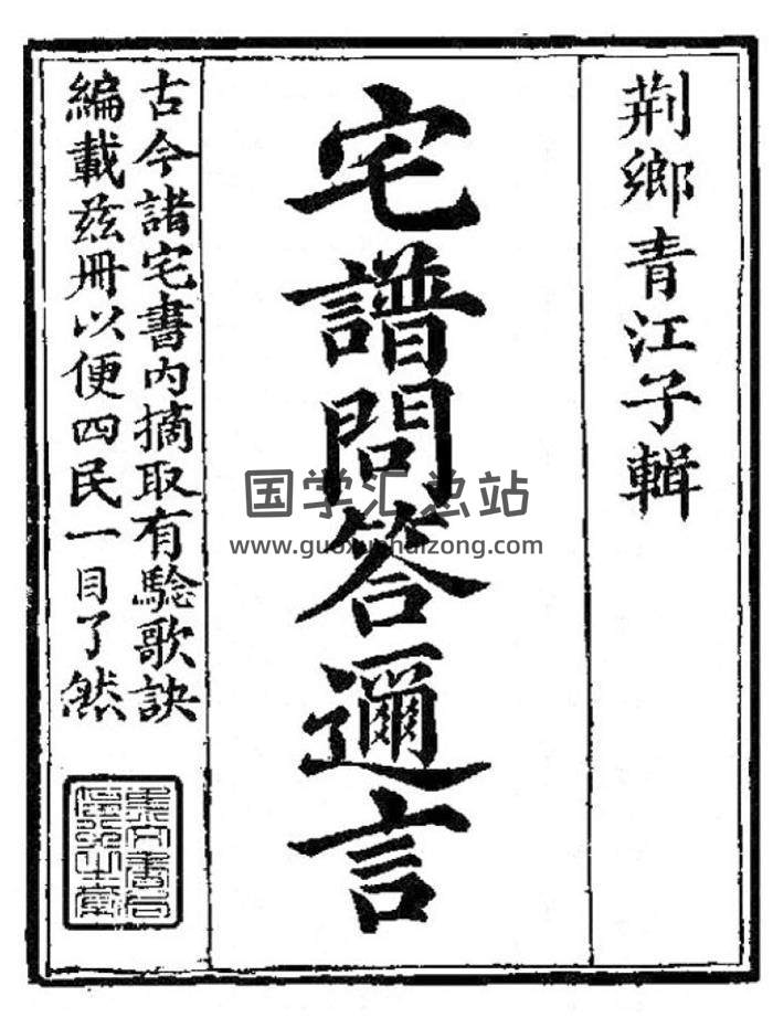 《宅谱问答迩言》293页(双页版)PDF电子书-封面易学