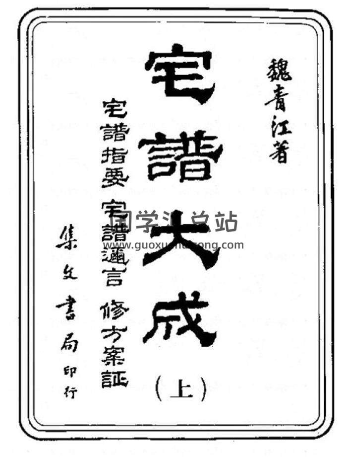 [清]魏青江撰《宅谱大成（宅谱指要、宅谱迩言、修方案证）》集文书局1985版508页(双页版)PDF电子书-封面易学