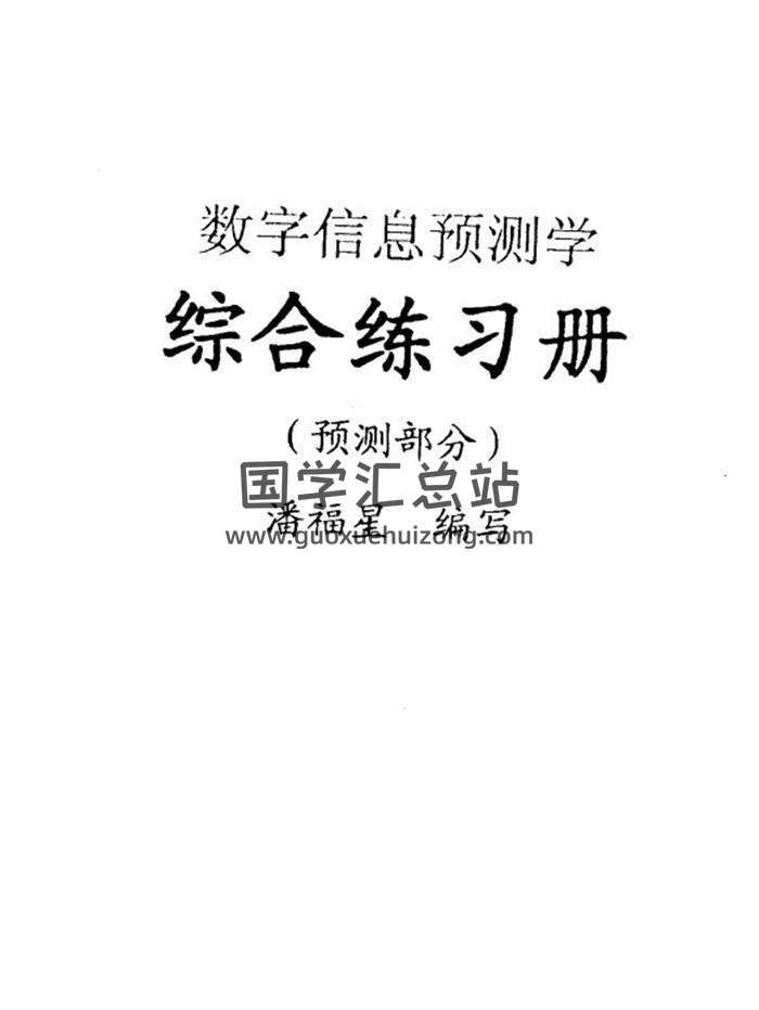 潘福星《数字信息预测学》综合练习册整理版57页(双页版)PDF电子书-封面易学