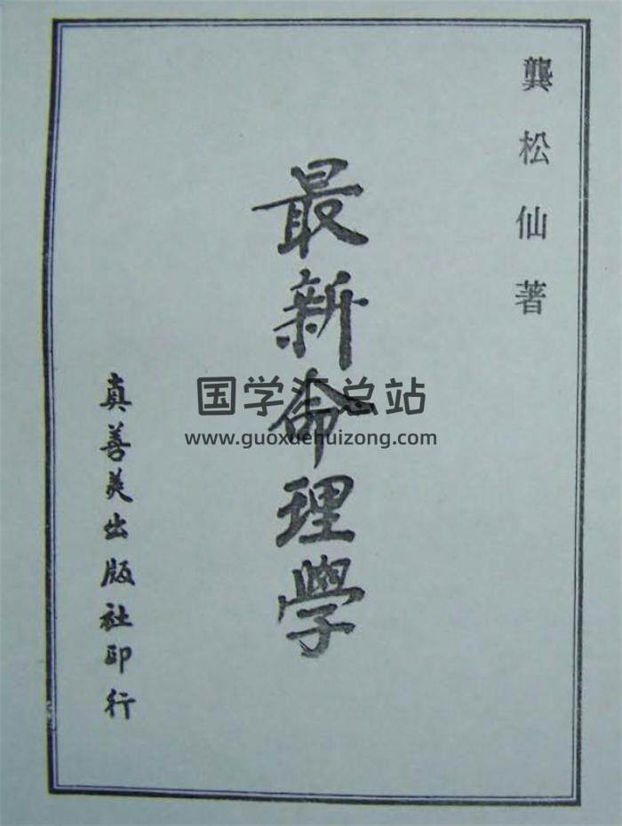龔松仙《最新命理學》148頁(雙頁版)PDF電子書-封面命理學