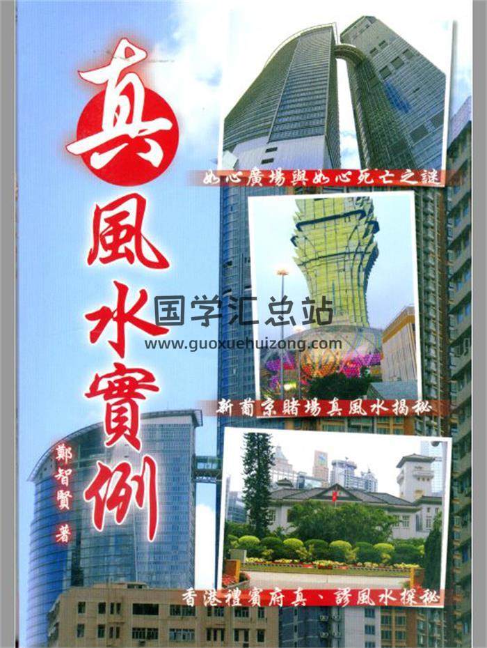 郑智贤《真风水实例》78页(双页版)PDF电子书-封面易学