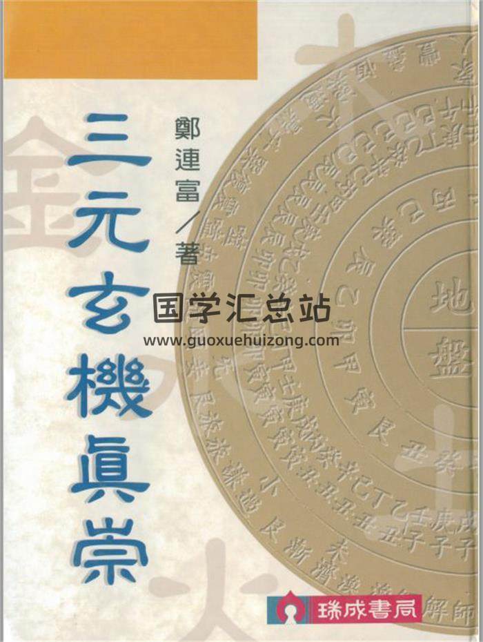 郑连富《三元玄机真崇》161页(双页版)PDF电子书-封面易学