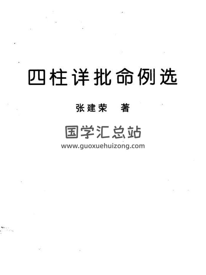 张建荣《四柱详批命例选》494页PDF电子书-封面四柱八字