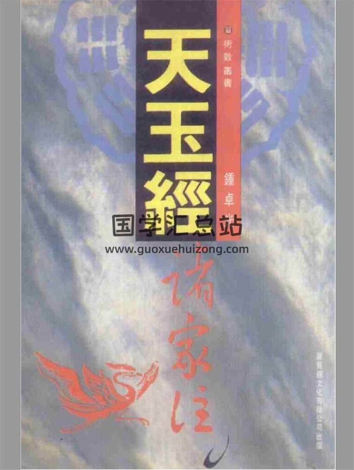 钟卓光《天玉经诸家注》171页(双页版)PDF电子书-封面易学