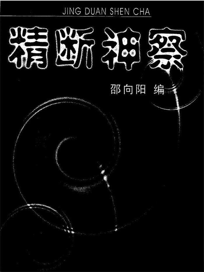 相学秘典 邵向阳《精断神察》260页PDF电子书-封面易学