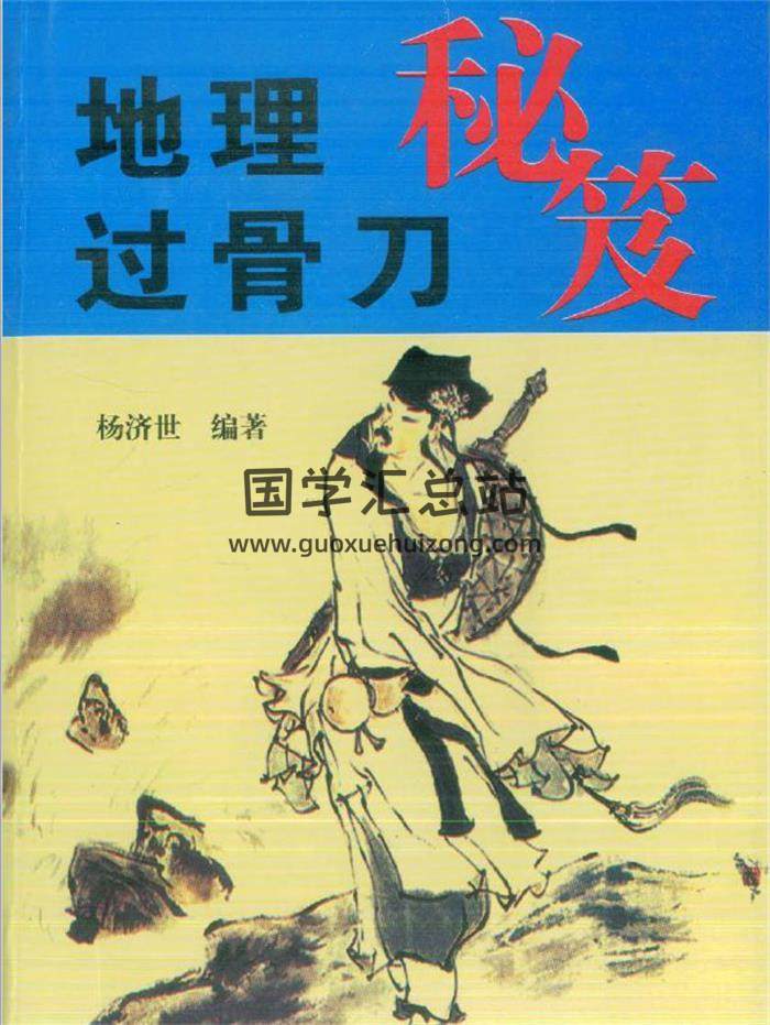 杨济世《地理过骨刀秘笈》378页PDF电子书-封面易学
