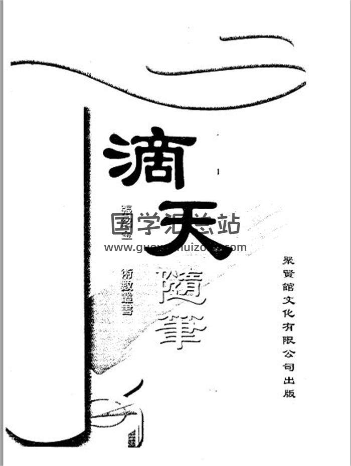 张绍金《滴天随笔》310页PDF电子书-封面命理学
