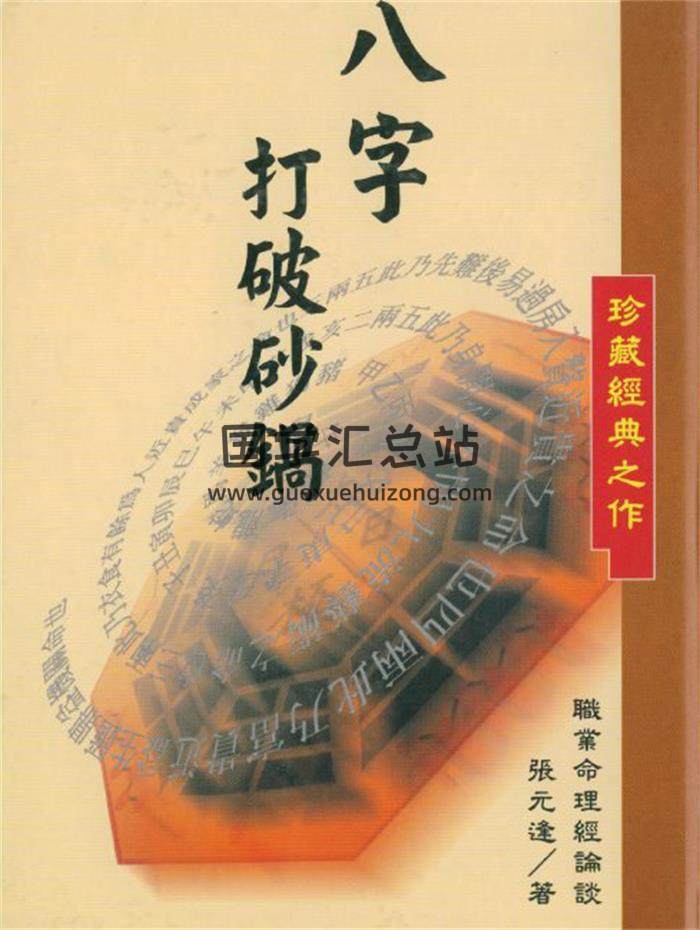 张元达《八字打破砂锅》112页(双页版)PDF电子书-封面四柱八字