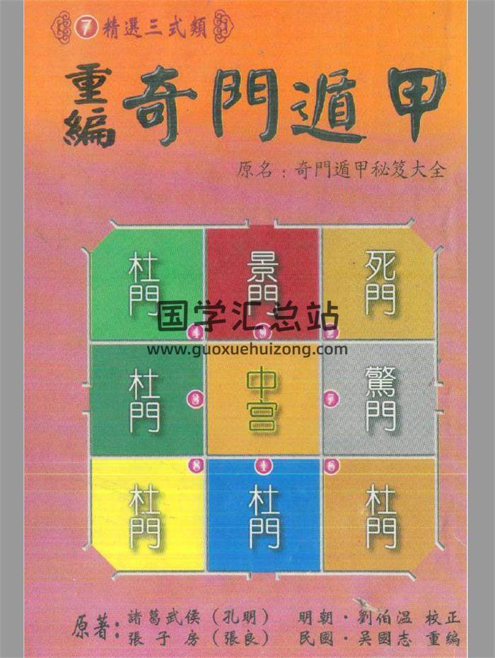 诸葛武候《重编奇门遁甲（原名奇门遁甲秘笈大全）》351页(双页版)PDF电子书-封面奇门遁甲
