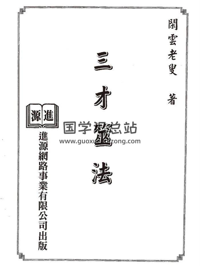 闲云老叟 闲云真人《三才筮法》142页(双页版)PDF电子书-封面六爻