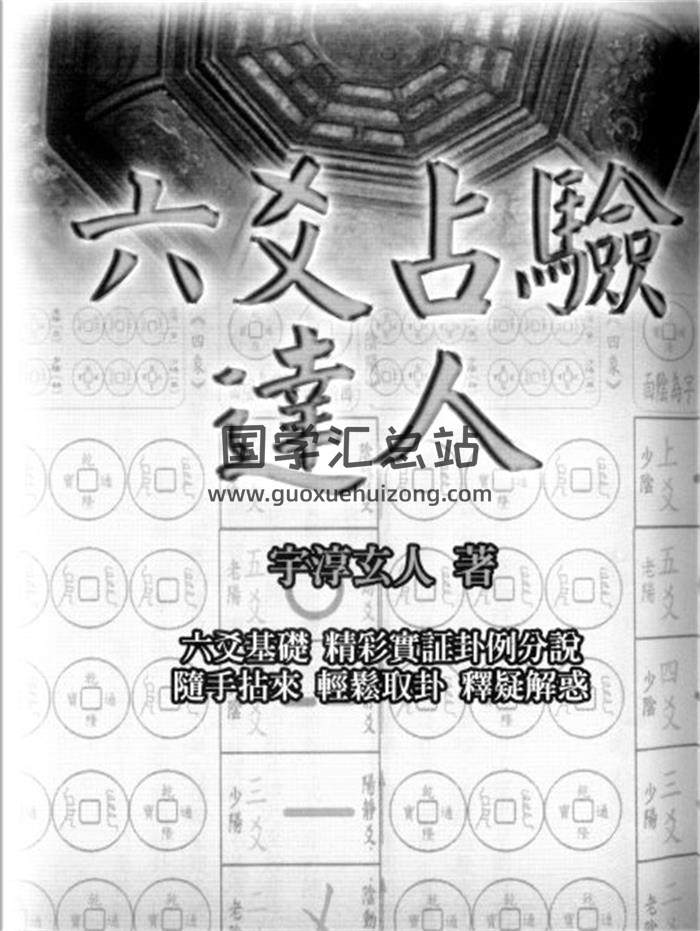 宇淳玄人《六爻占验达人》181页(双页版)PDF电子书-封面六爻