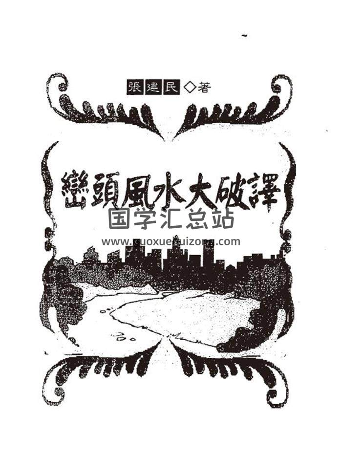 张建民《峦头风水大破译》190页(双页版)PDF电子书-封面易学