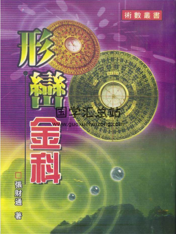 张财通《形峦金科》116页(双页版)PDF电子书-封面易学