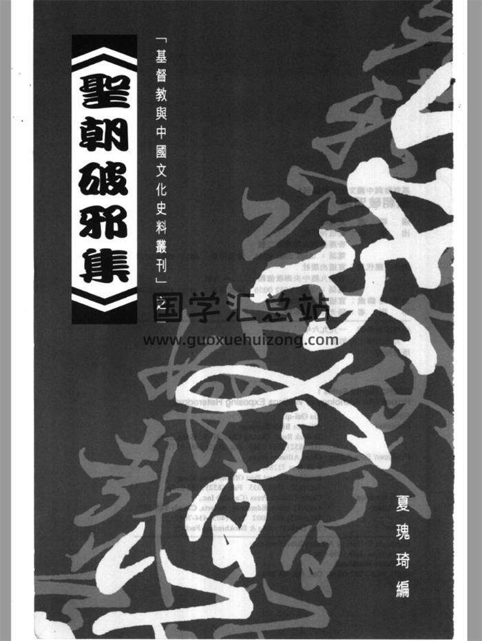 夏瑰琦《聖朝破邪集》422頁PDF電子書-封面易學