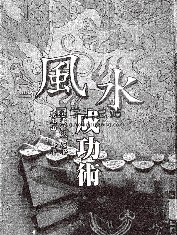 御堂龙儿《风水成功术》136页(双页版)PDF电子书-封面易学