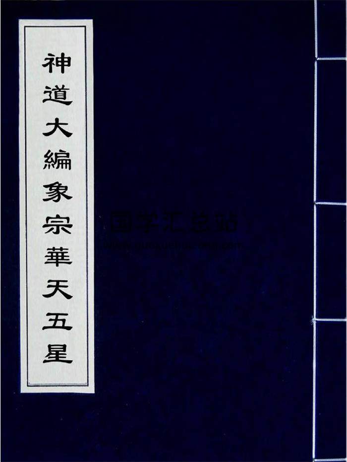 《神道大编象宗华天五星》409页PDF电子书-封面四柱八字