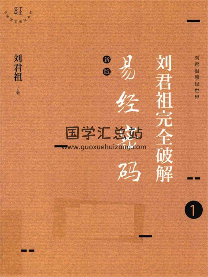易学书籍《刘君祖完全破解易经密码》新版全6册PDF电子书-封面易学