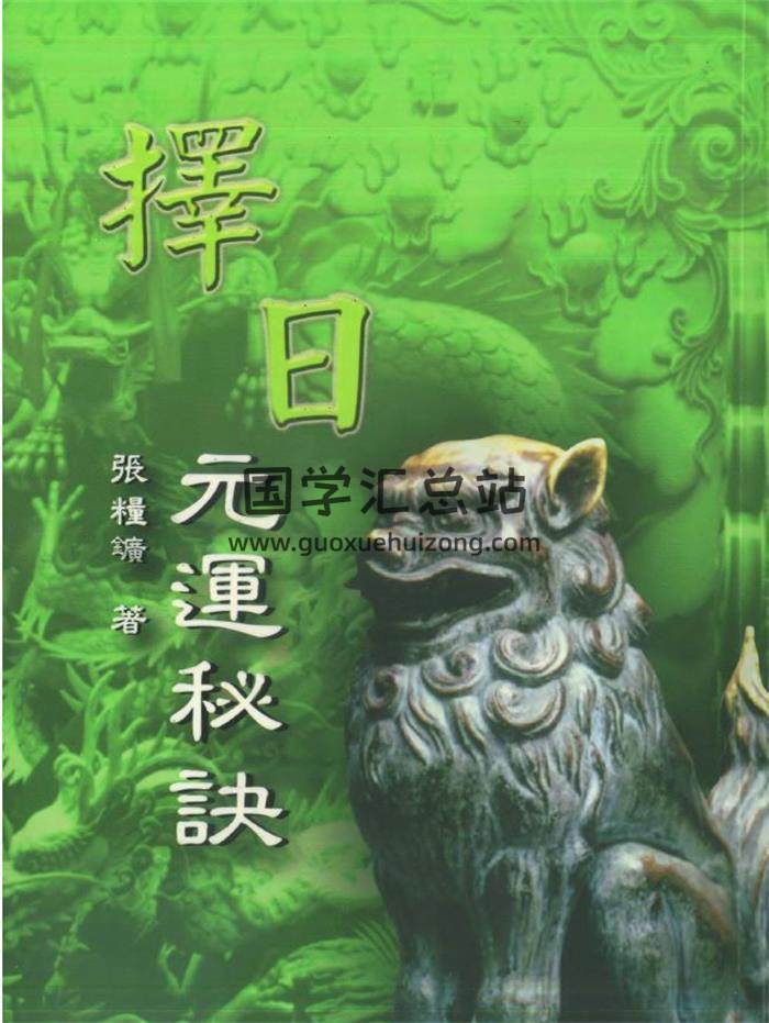 张粮矿《择日元运秘诀》162页(双页版)PDF电子书-封面择日
