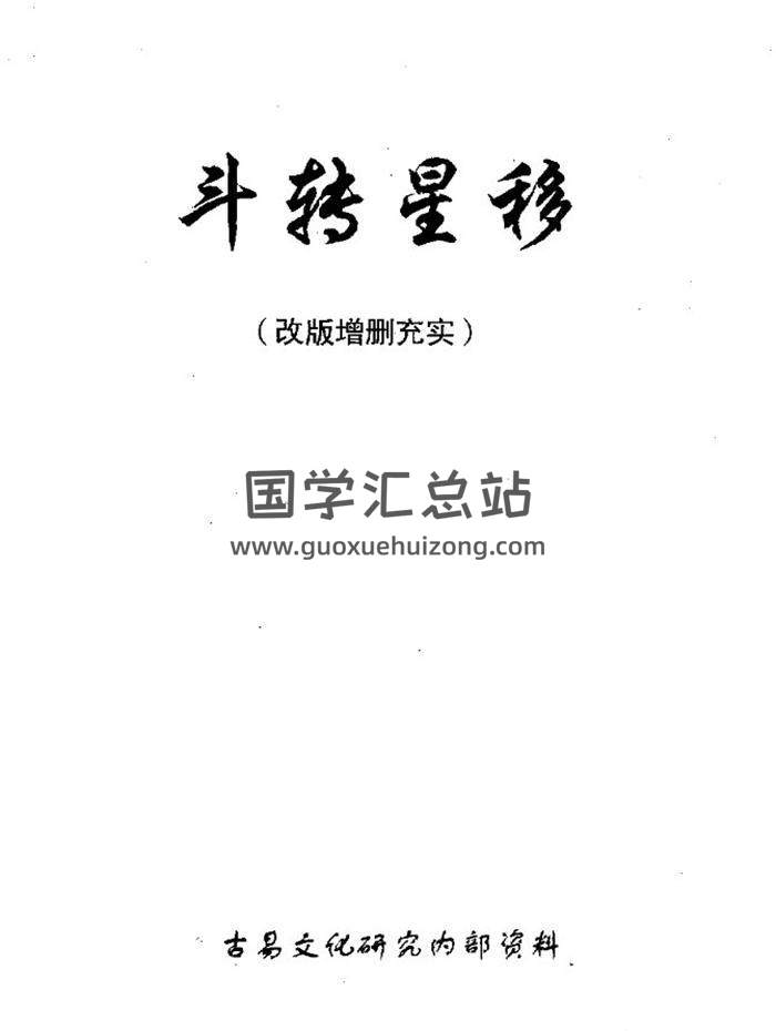 阴阳调理与化解学 肖殿中《斗转星移》162页(双页版)PDF电子书-封面易学